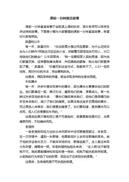 课前一分钟寓言故事