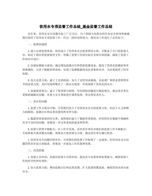 饮用水专项监督工作总结_基金监督工作总结
