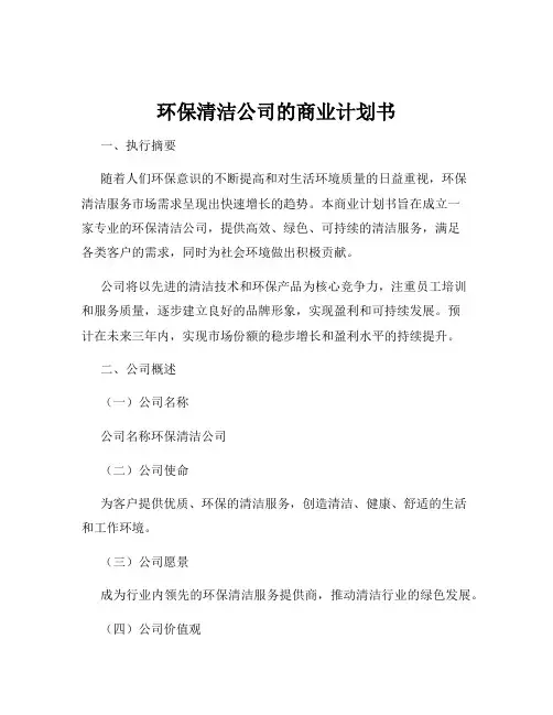 环保清洁公司的商业计划书