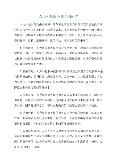 人力外包服务的详细内容