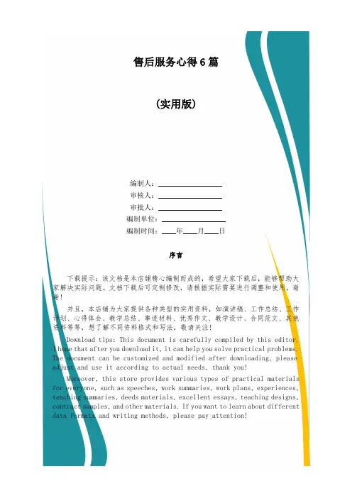 售后服务心得6篇