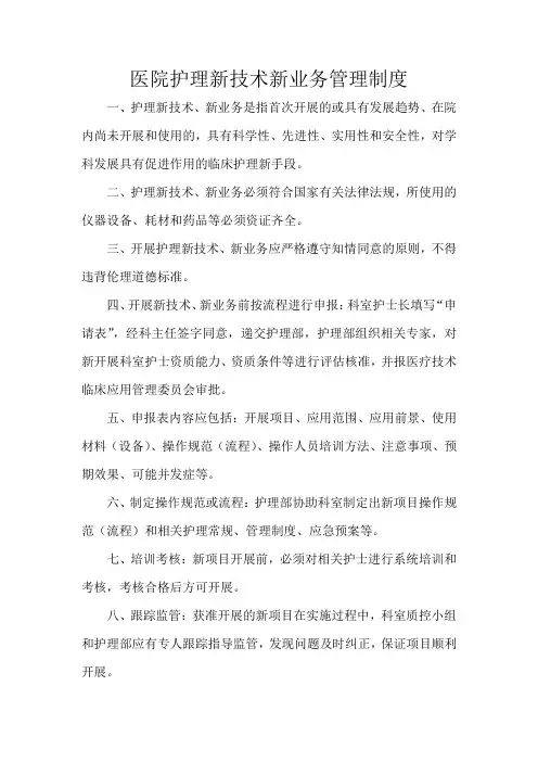 医院护理新技术新业务管理制度