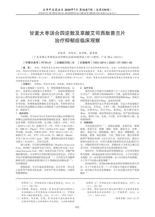 甘麦大枣汤合四逆散及草酸艾司西酞普兰片治疗抑郁症临床观察