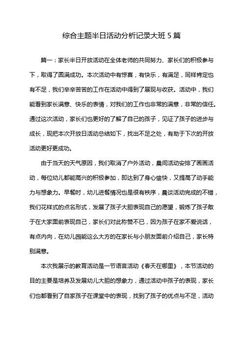 综合主题半日活动分析记录大班5篇