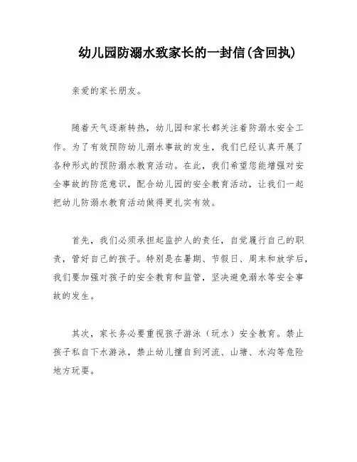幼儿园防溺水致家长的一封信(含回执)