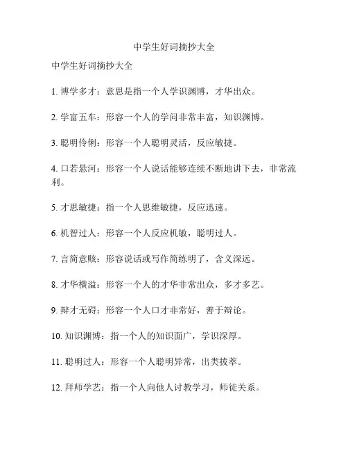 中学生好词摘抄大全