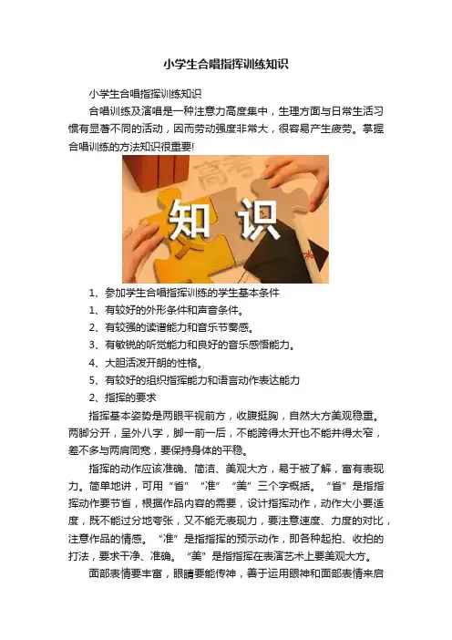 小学生合唱指挥训练知识