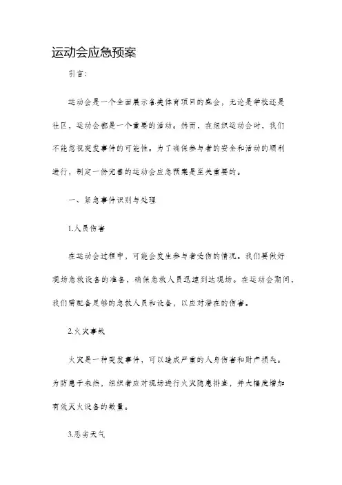 运动会应急预案