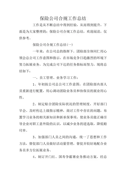 保险公司合规工作总结