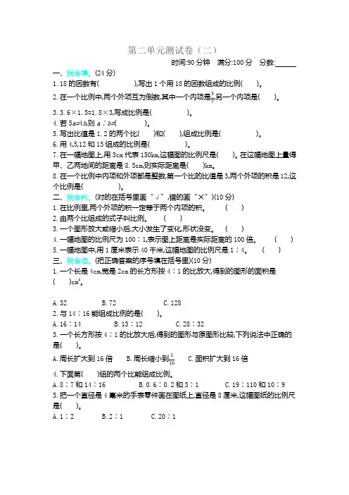 新北师大版小学六年级下册数学第二单元比例测试卷带参考答案