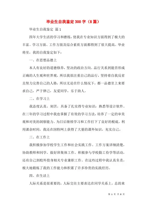 毕业生自我鉴定300字(8篇)