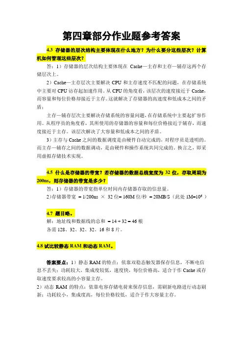山东大学计算机组成原理第四章作业题及参考答案