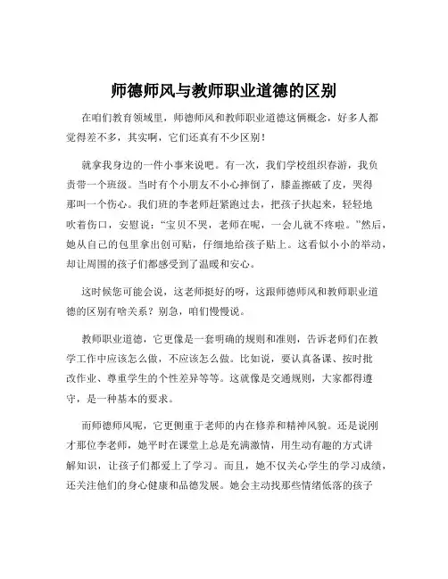师德师风与教师职业道德的区别