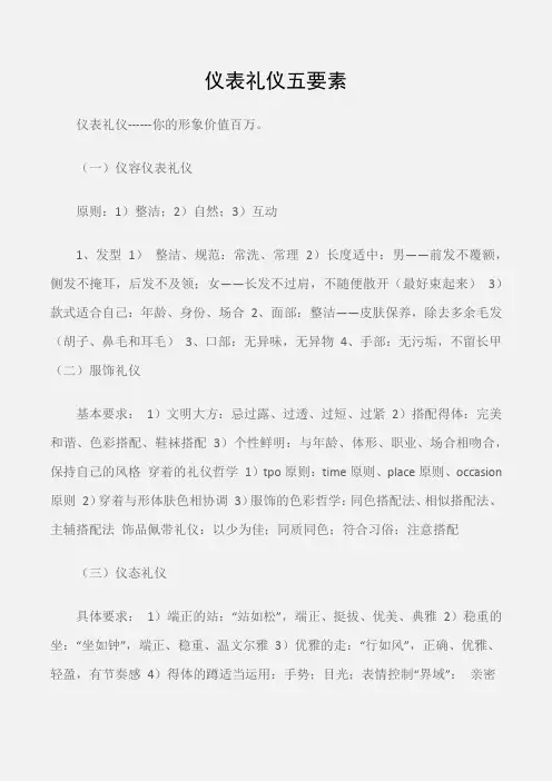 (个人礼仪)仪表礼仪五要素