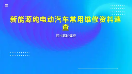 《新能源纯电动汽车常用维修资料速查》读书笔记模板
