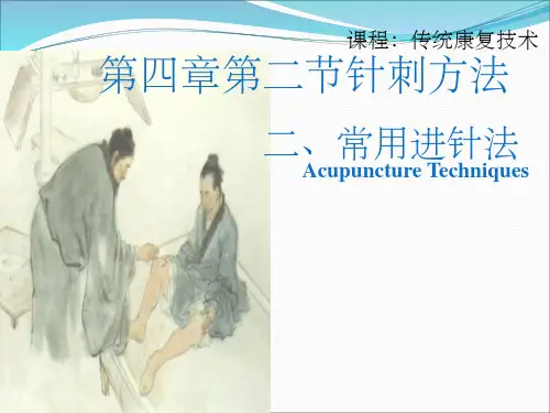 针刺方法常用进针法ppt课件