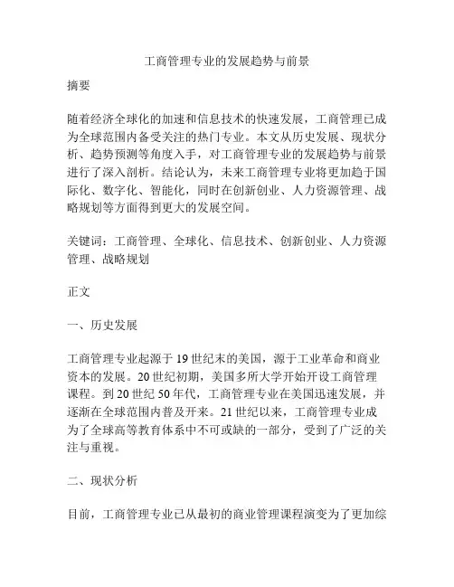 工商管理专业的发展趋势与前景