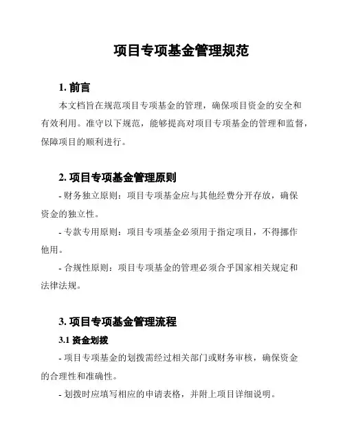 项目专项基金管理规范