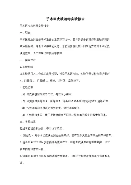 手术区皮肤消毒实验报告