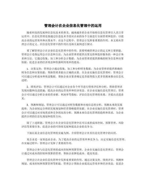 管理会计在企业信息化管理中的运用
