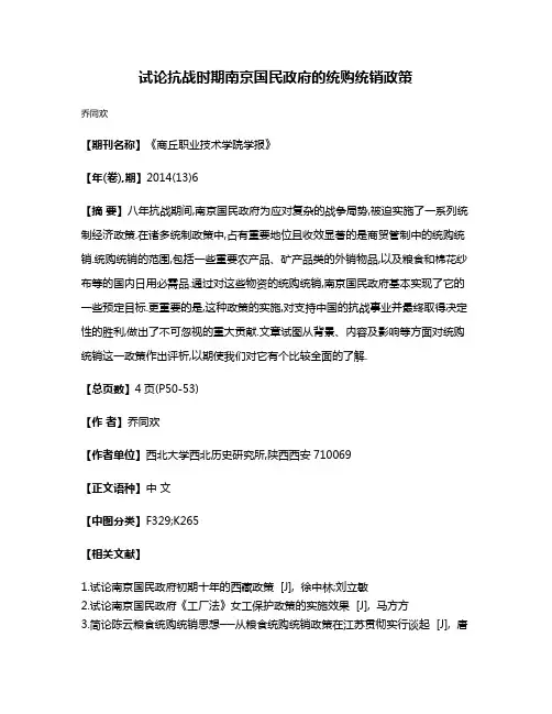 试论抗战时期南京国民政府的统购统销政策