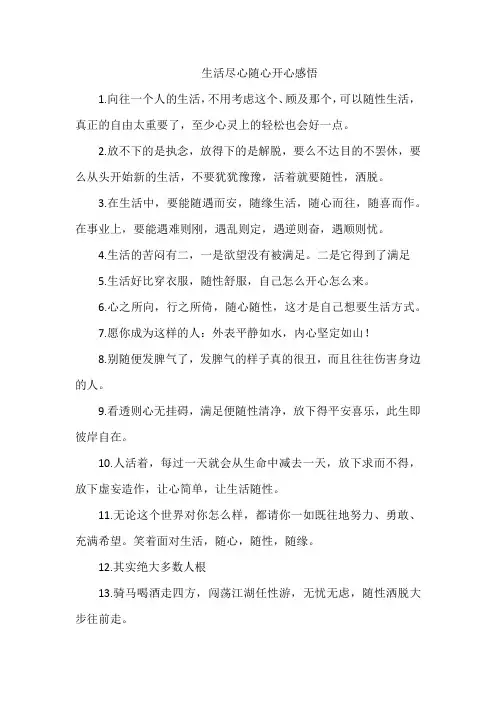 生活尽心随心开心感悟