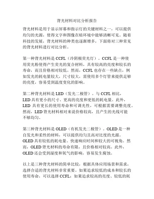 背光材料对比分析报告