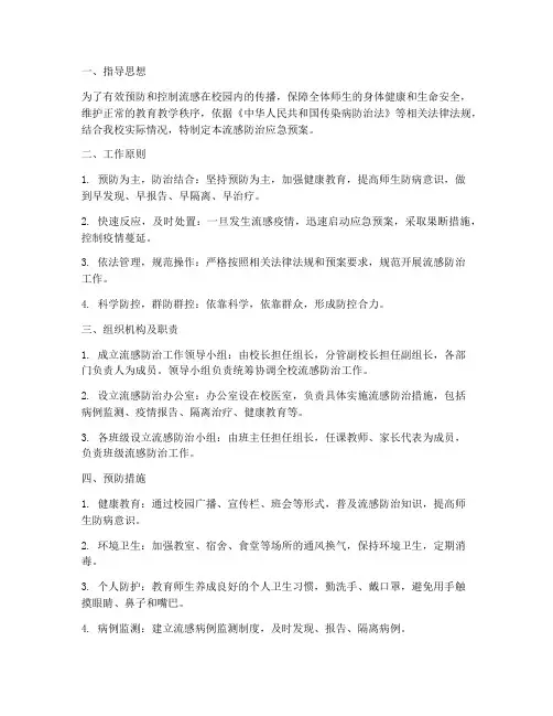 流感防治应急预案_小学