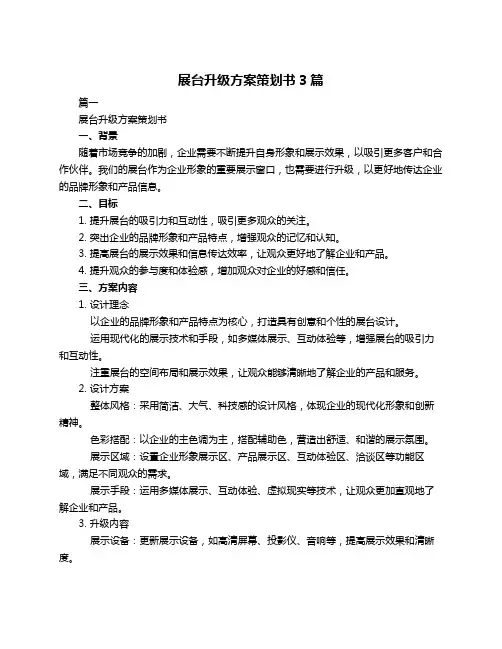展台升级方案策划书3篇