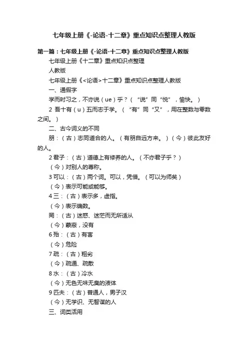 七年级上册《-论语-十二章》重点知识点整理人教版