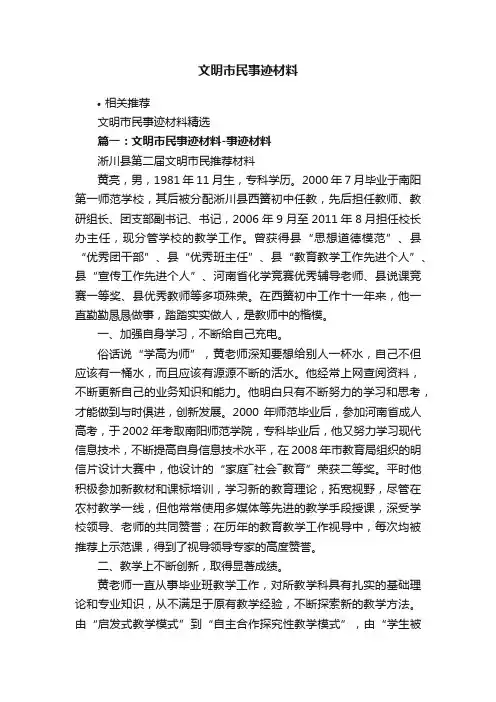 文明市民事迹材料