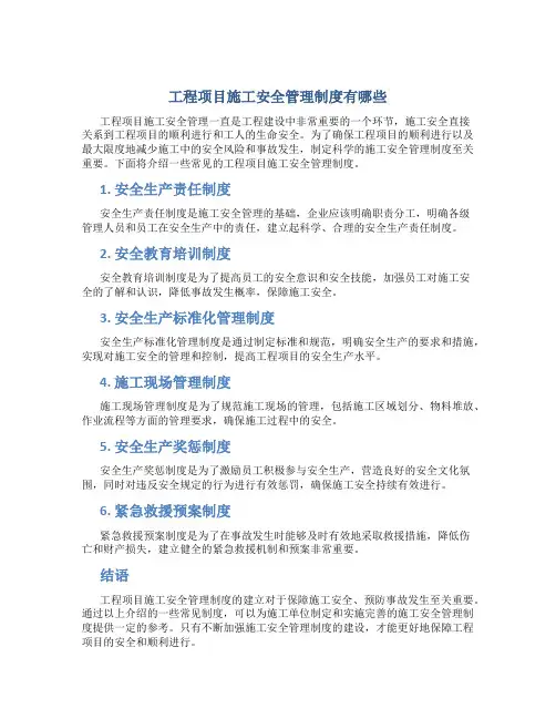 工程项目施工安全管理制度有哪些