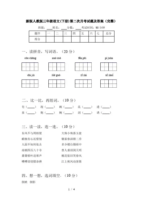 新版人教版三年级语文(下册)第二次月考试题及答案(完整)