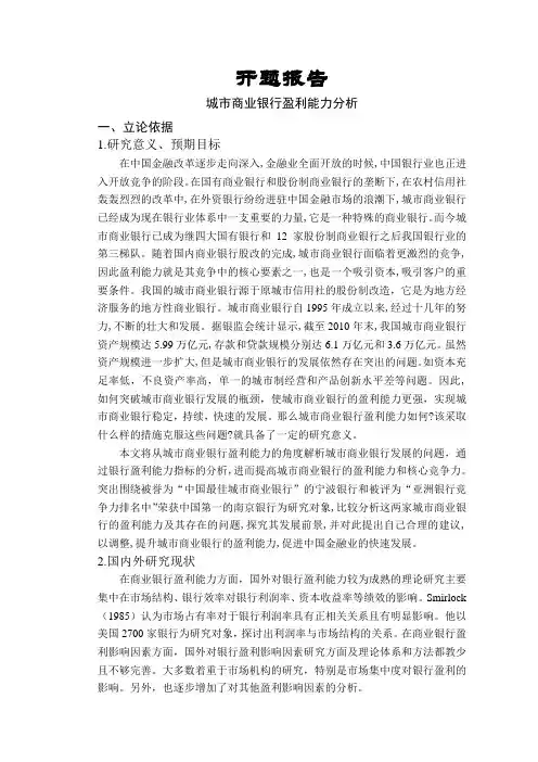 城市商业银行盈利能力分析【开题报告】