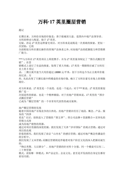 万科·圈层营销
