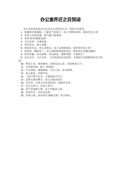 办公室乔迁之喜贺词