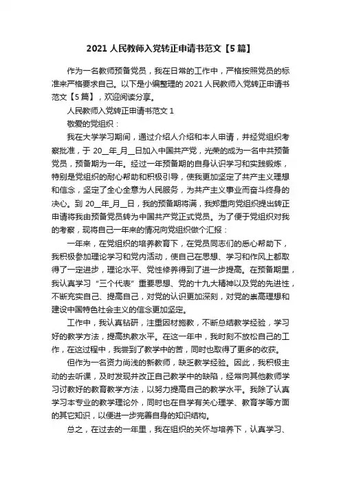 2021人民教师入党转正申请书范文【5篇】