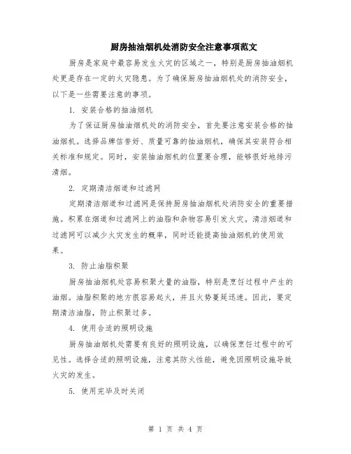 厨房抽油烟机处消防安全注意事项范文（二篇）