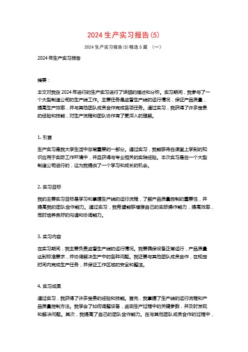 2024生产实习报告5篇2