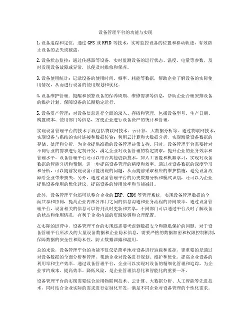 设备管理平台的功能与实现