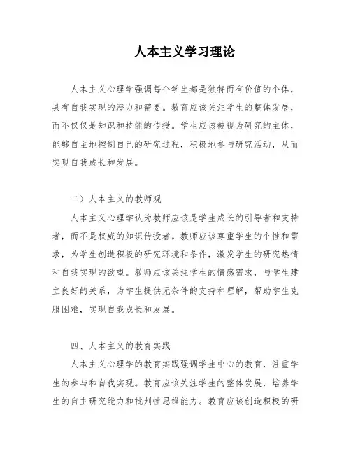 人本主义学习理论