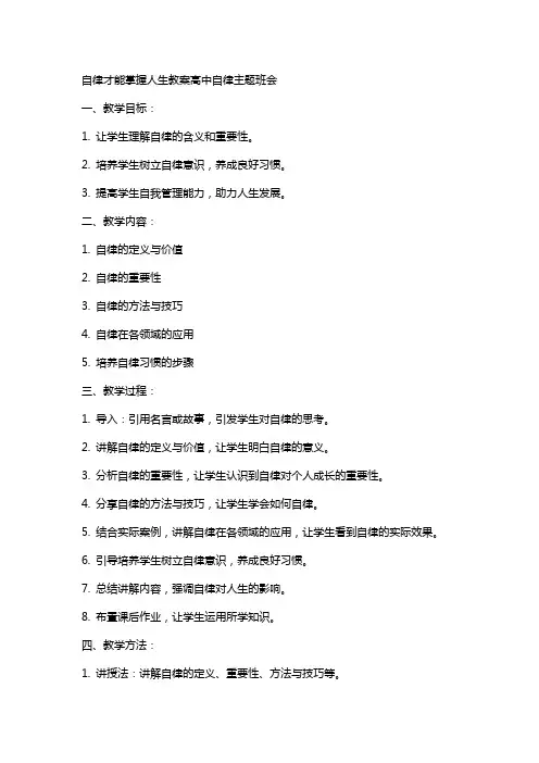 自律才能掌握人生教案高中自律主题班会