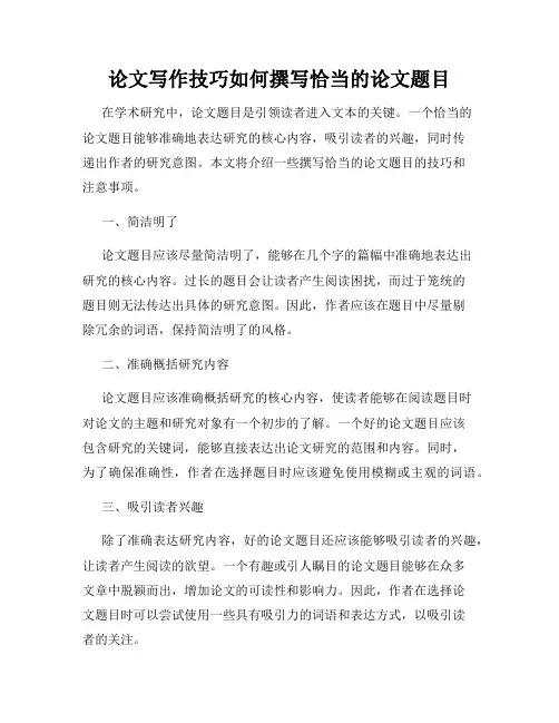 论文写作技巧如何撰写恰当的论文题目