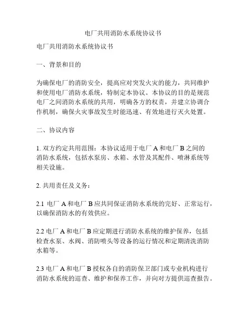 电厂共用消防水系统协议书