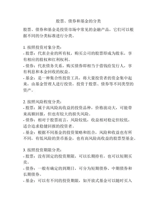 股票、债券和基金的分类