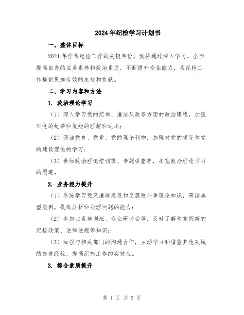 2024年纪检学习计划书