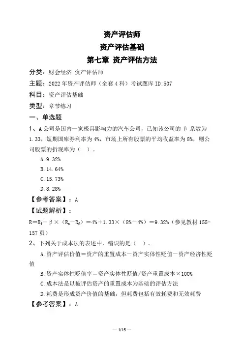 资产评估师资产评估基础第七章 资产评估方法