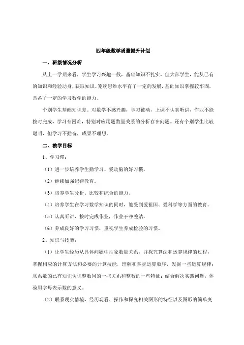 四年级数学质量提升计划