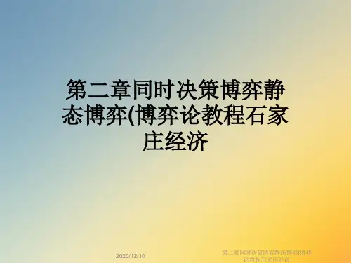 第二章同时决策博弈静态博弈(博弈论教程石家庄经济