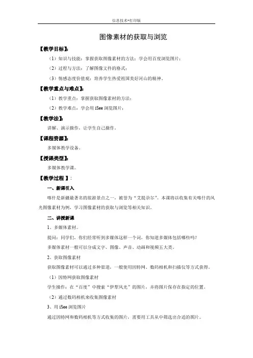 人教版-信息技术-三年级下册-《图像素材的获取与浏览》教案